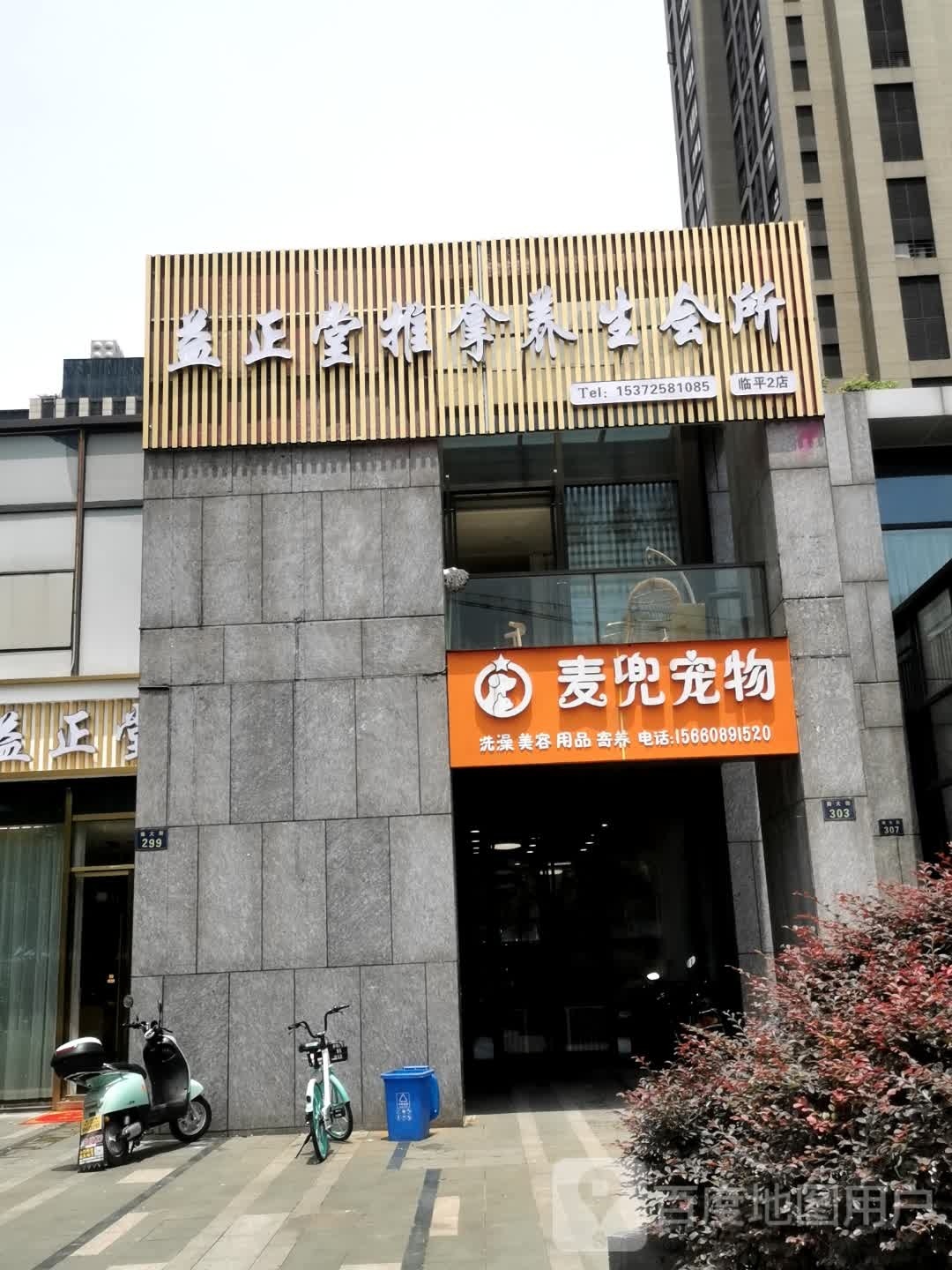 益正堂氏推拿养生会所(临平2店)