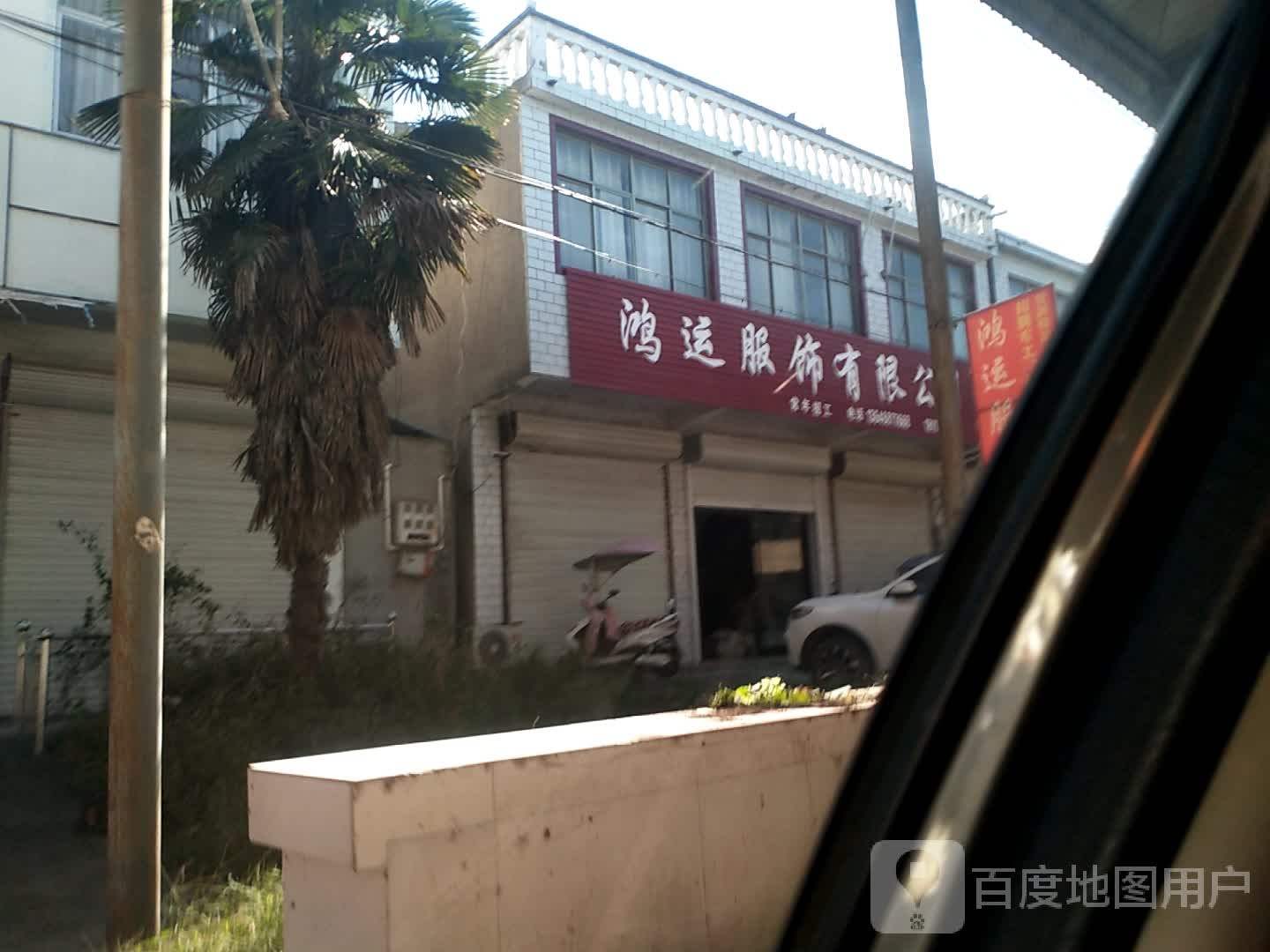鸿运服饰有限公司