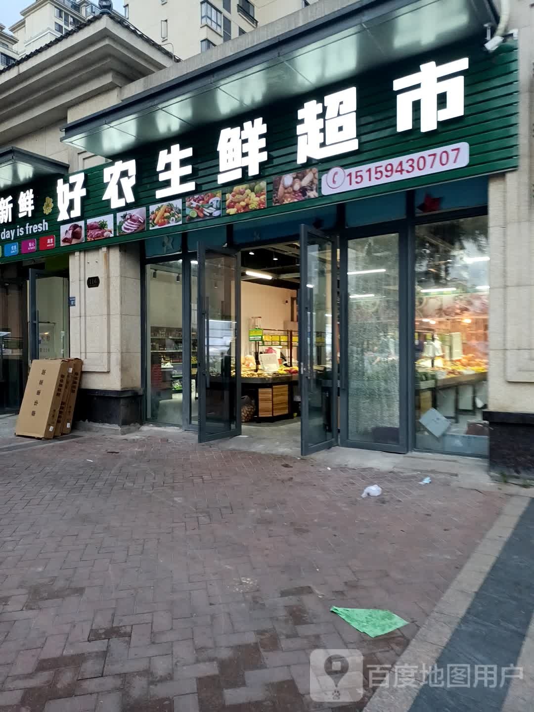 好农生鲜超市