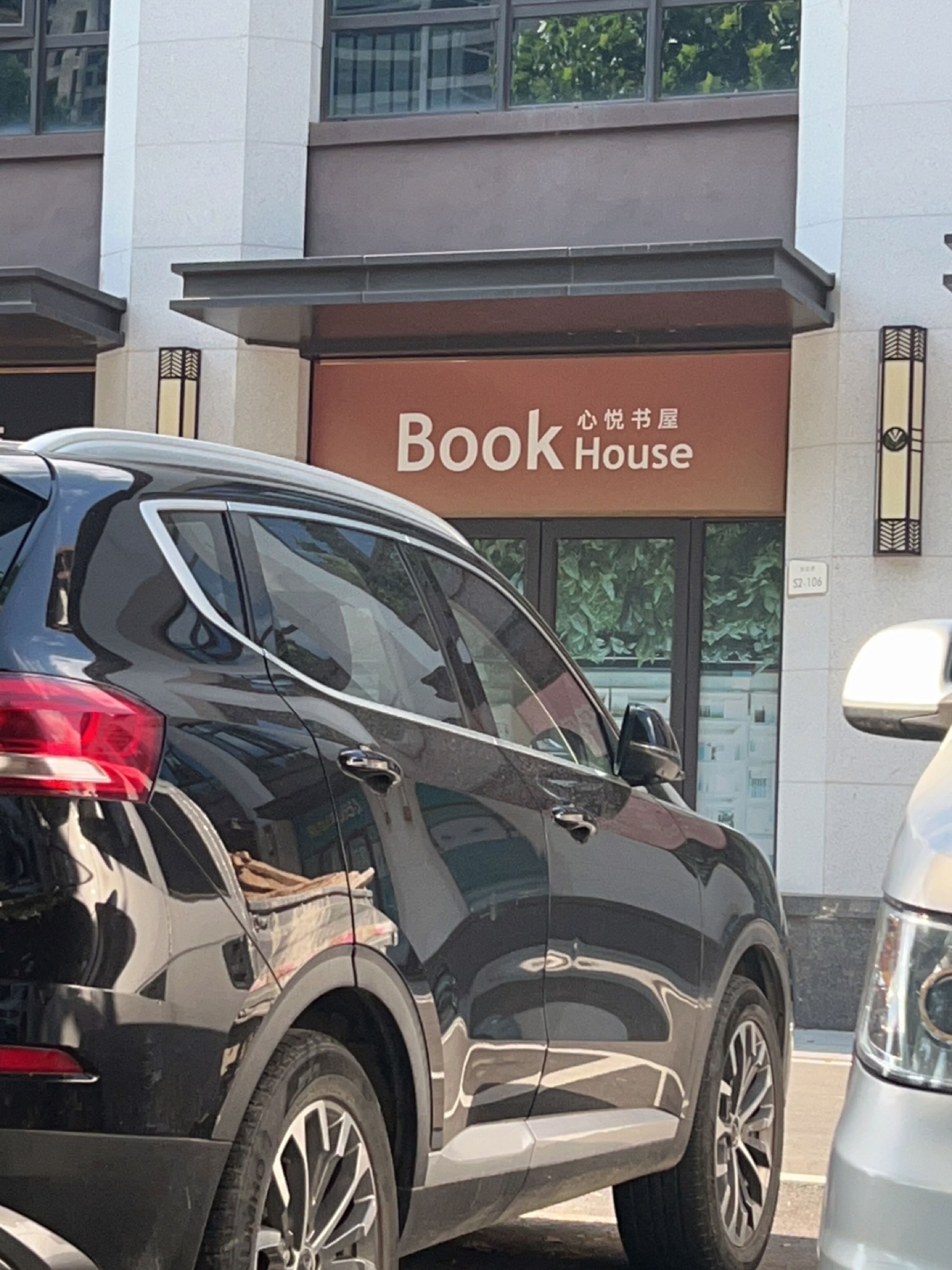 心悦书屋(海棠路店)