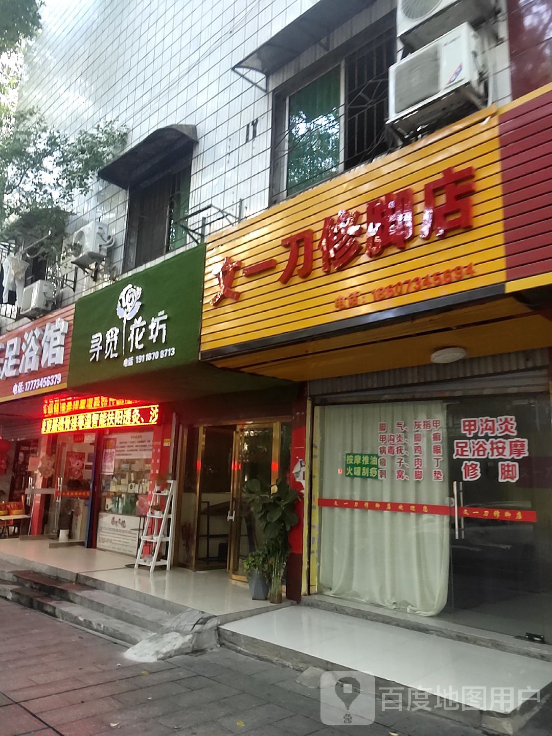 文一修脚脚店(衡阳总店)