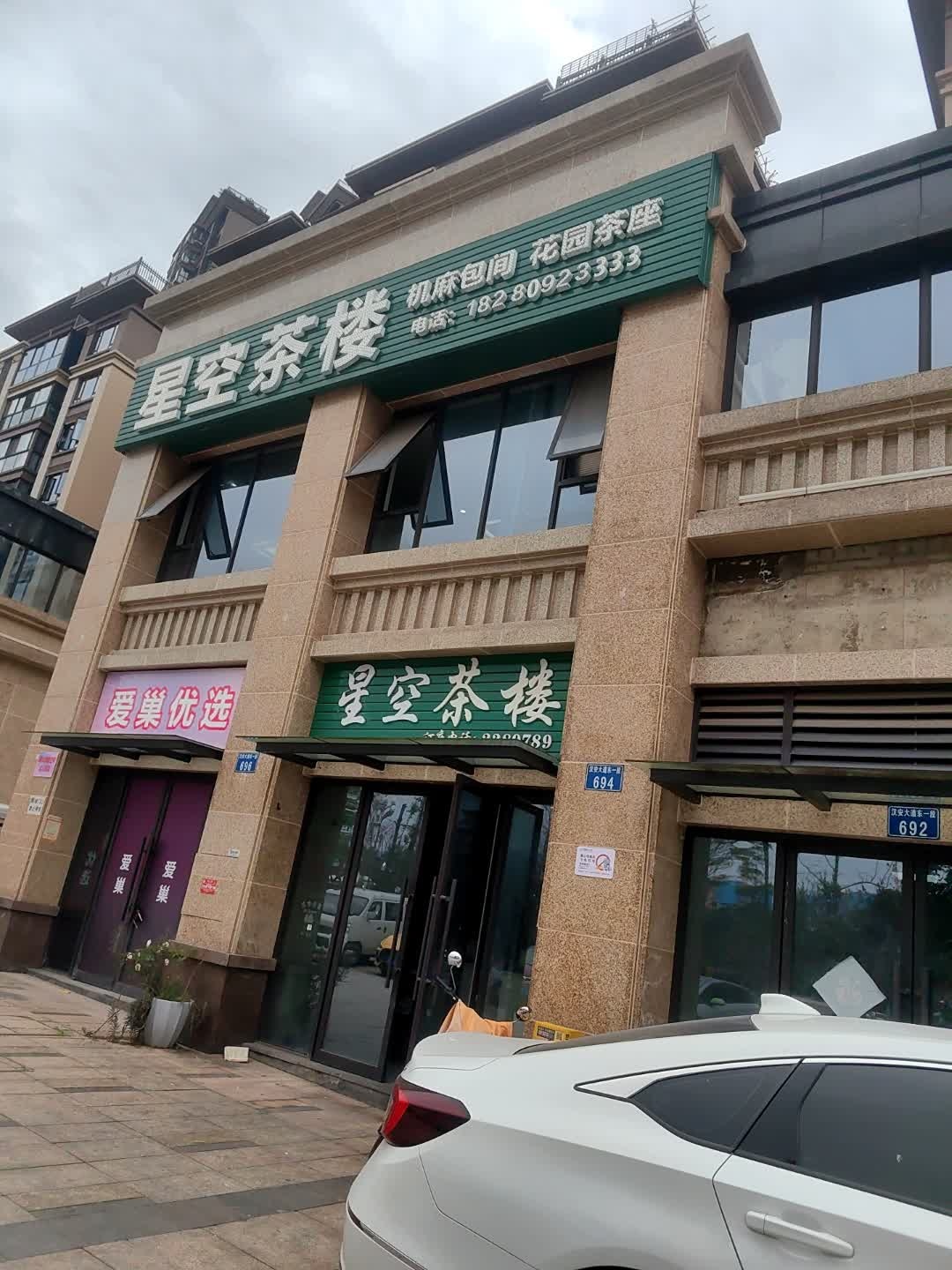 星空茶楼