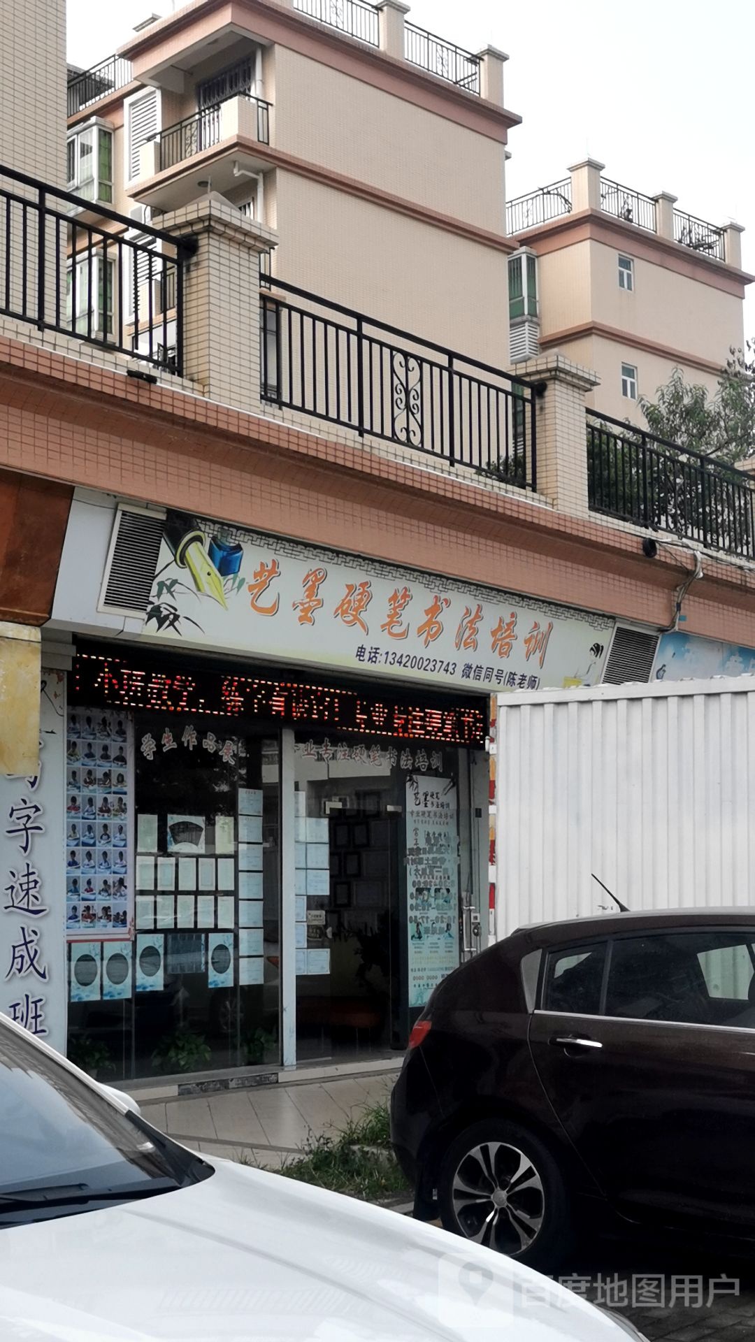 艺墨硬笔书法培训