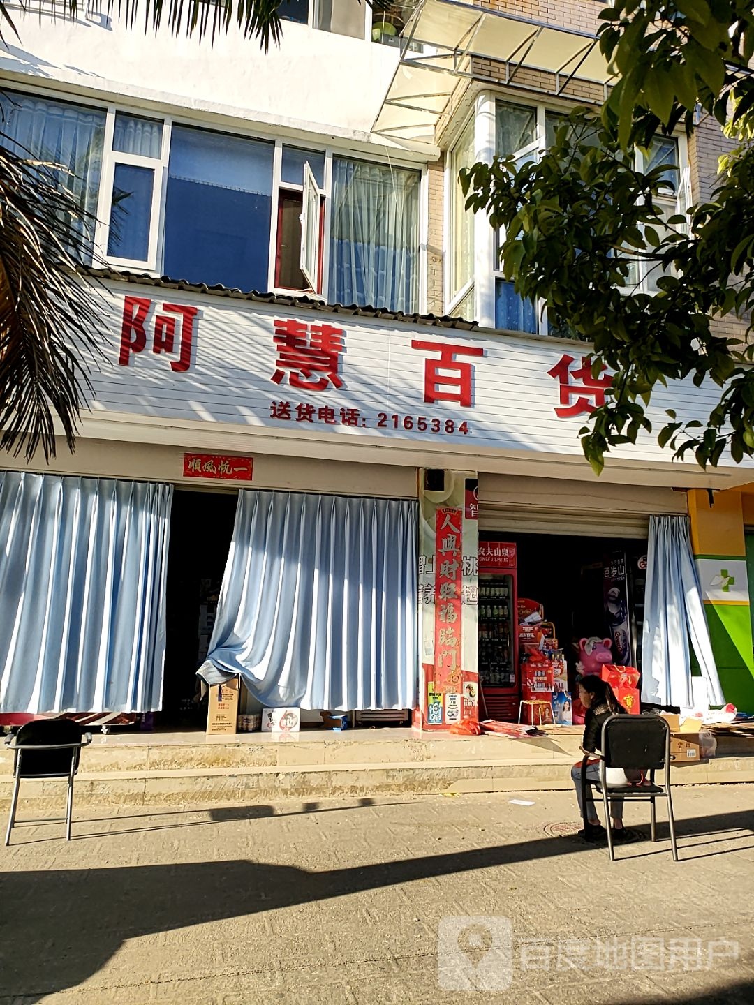 阿慧百货(旗山花园店)