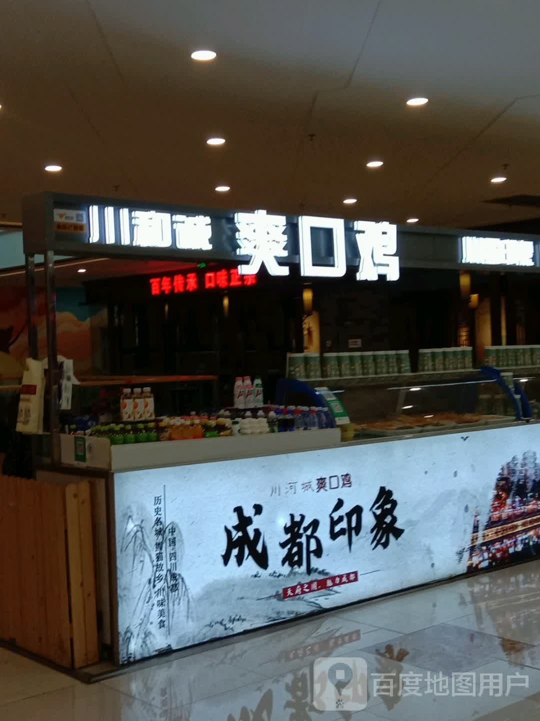 川和诚爽口鸡(万达广场石嘴山店)