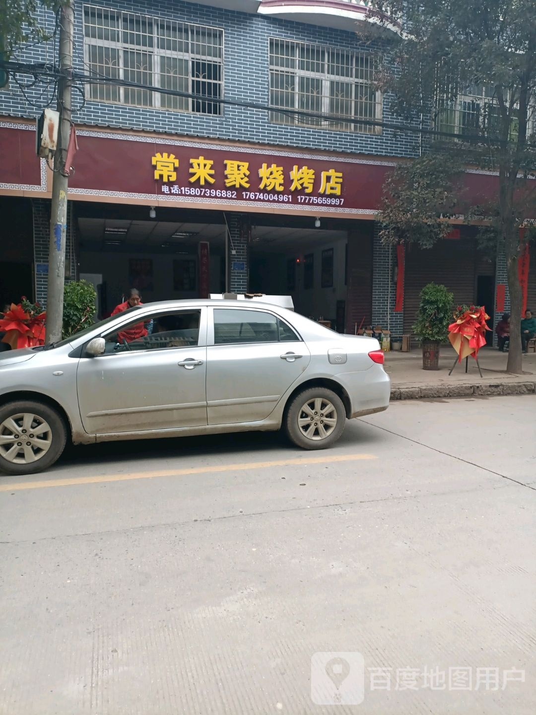 常来聚烧烤店(X057店)