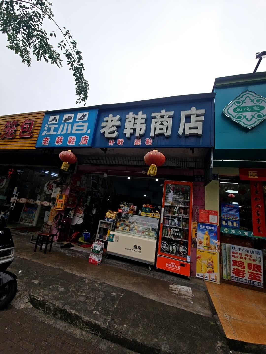 老韩商店