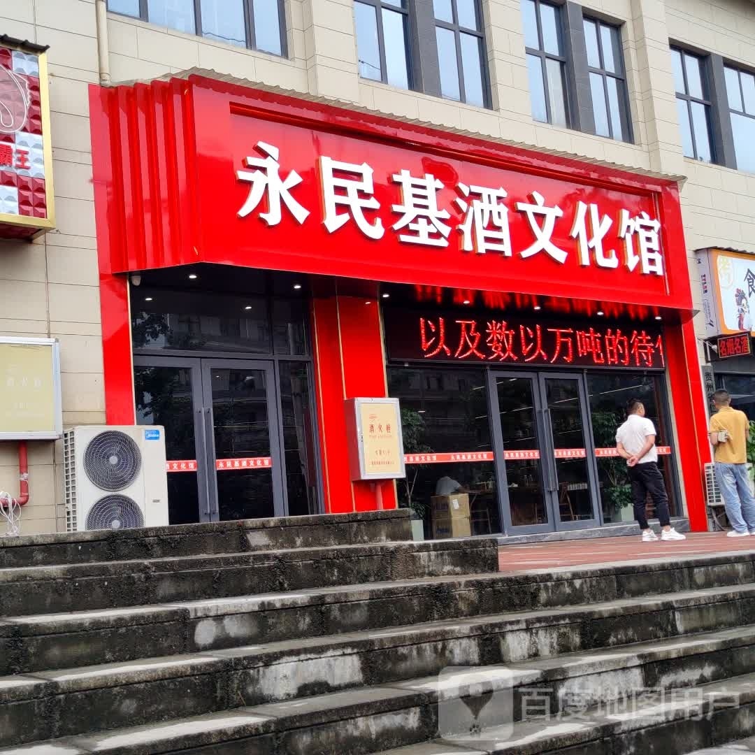 贵州永民基酒文化馆(香榭·公园里店)