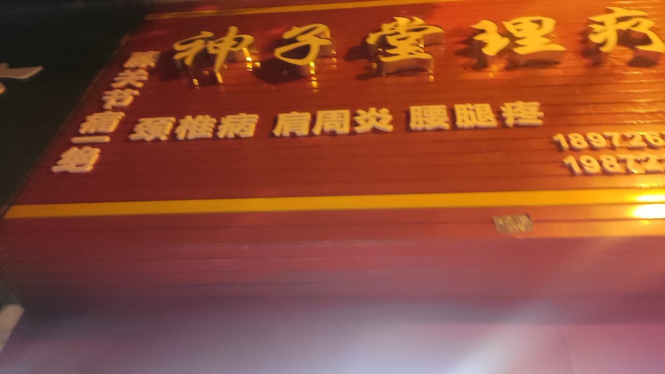 神子堂理疗