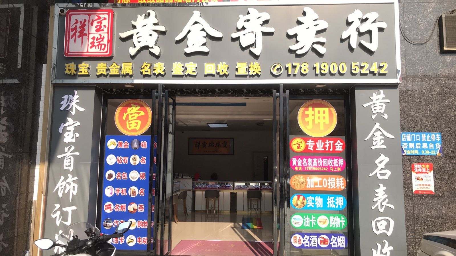 祥宝瑞黄金寄卖行(湖艳湾大厦店)