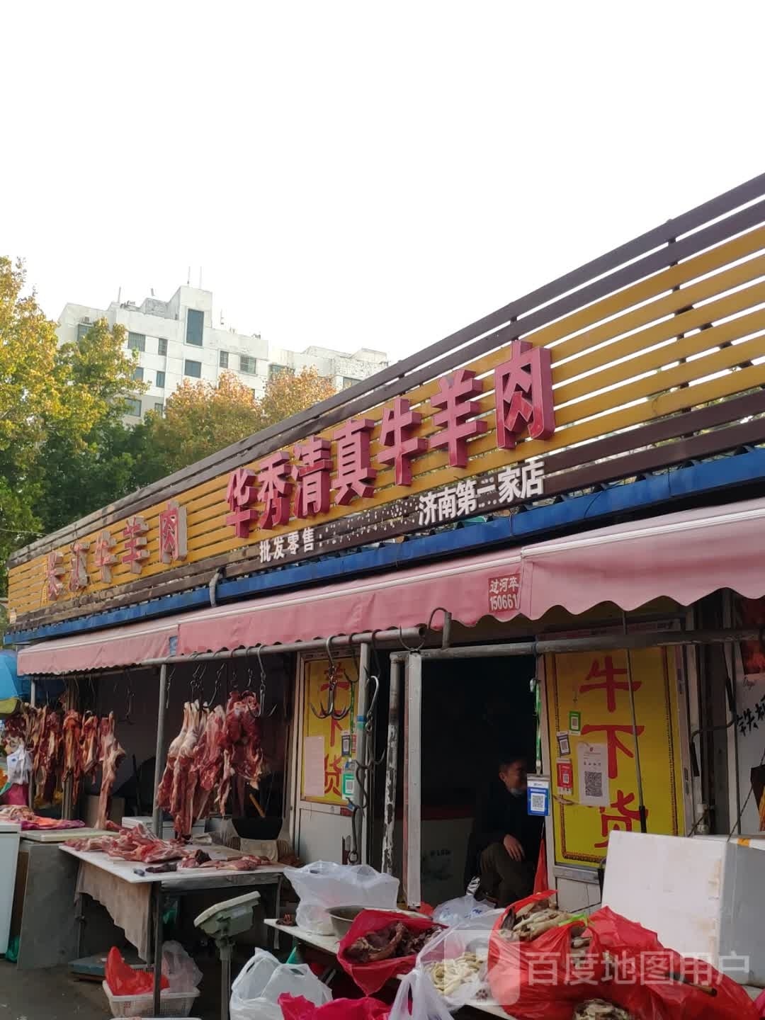华秀清真牛羊肉