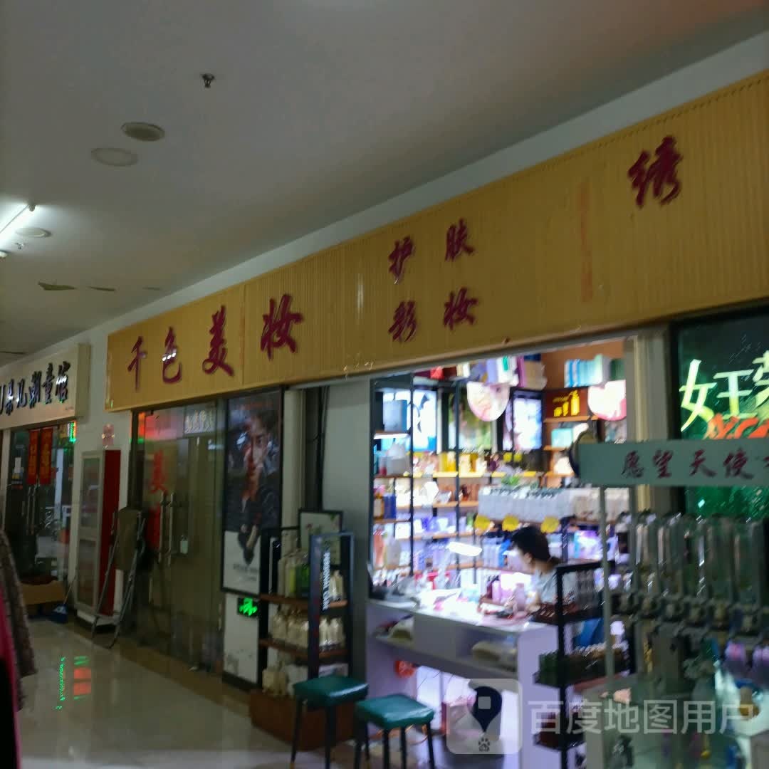 千色淡妆(团结路店)