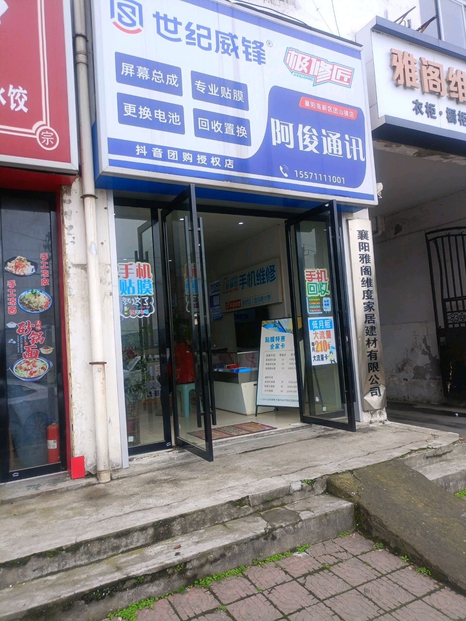 阿俊通讯(襄阳高新区团山镇店)