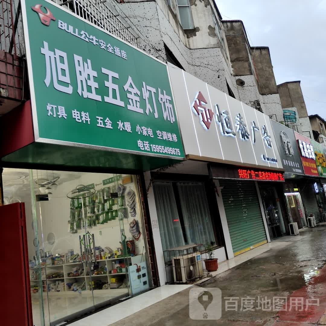 旭胜五金灯饰