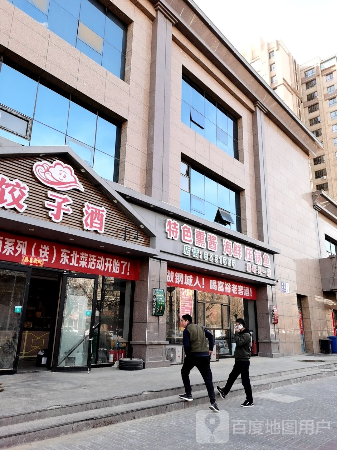 饺子酒东北菜