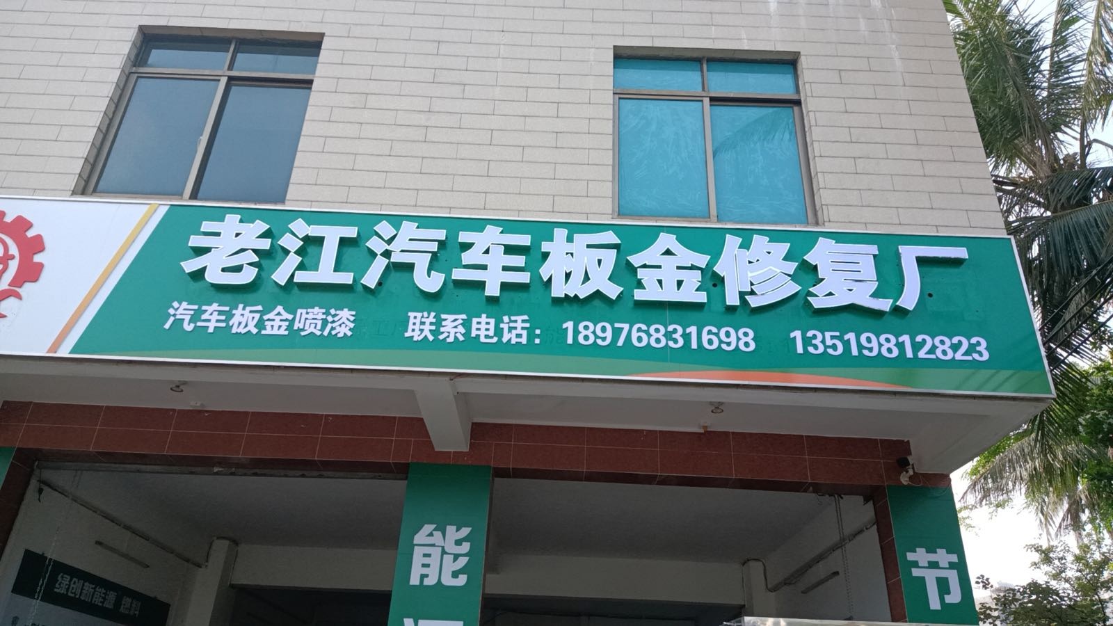 老江汽车板金修复厂