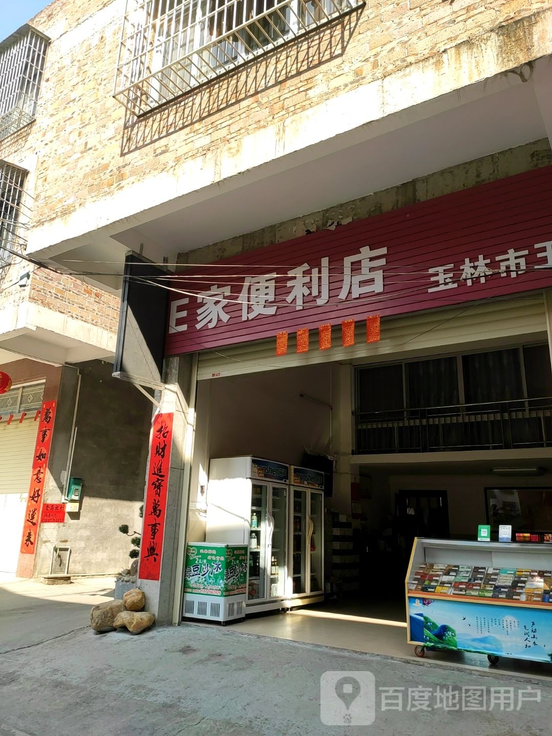 e家便利店