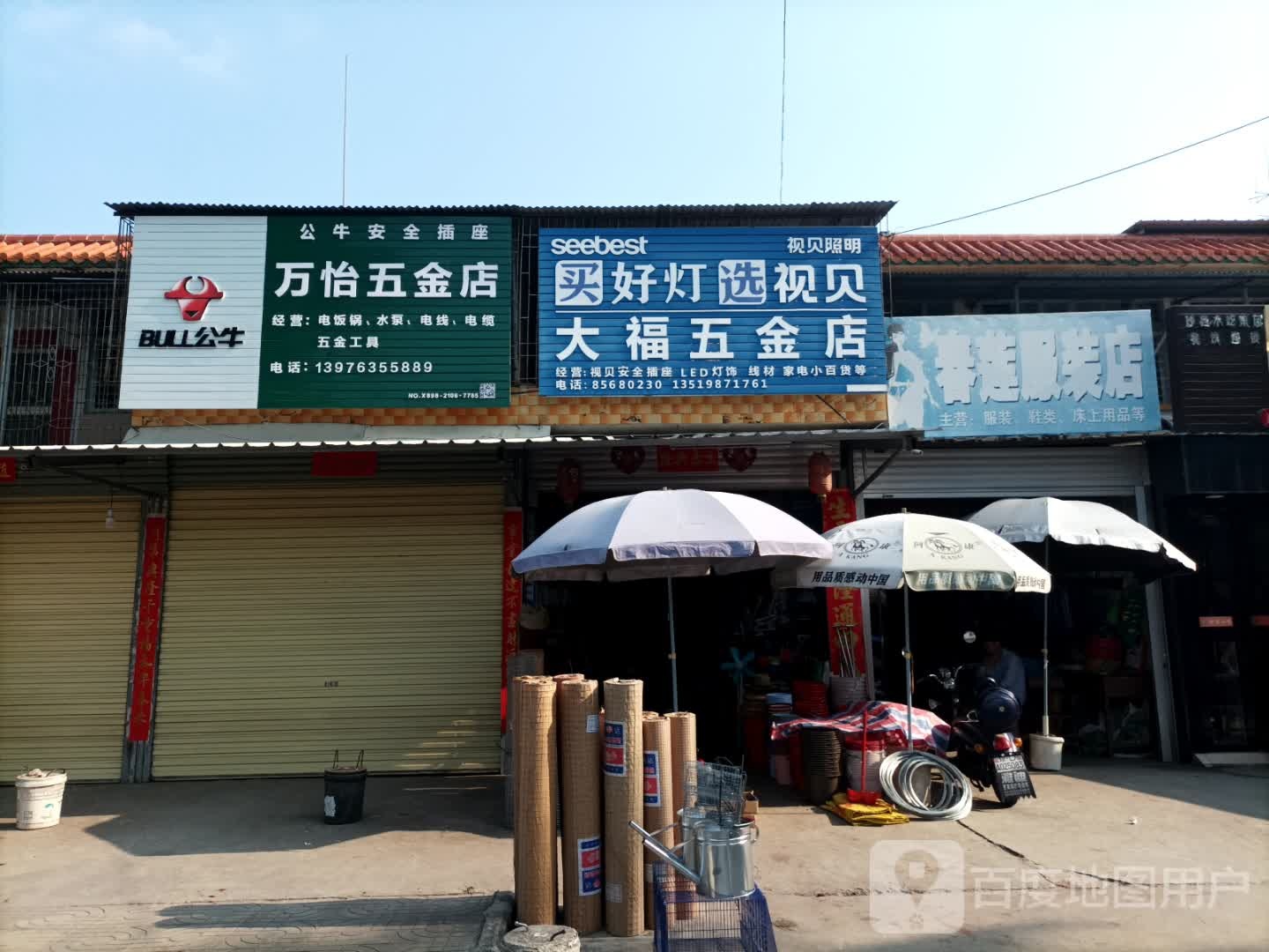 大福五金店