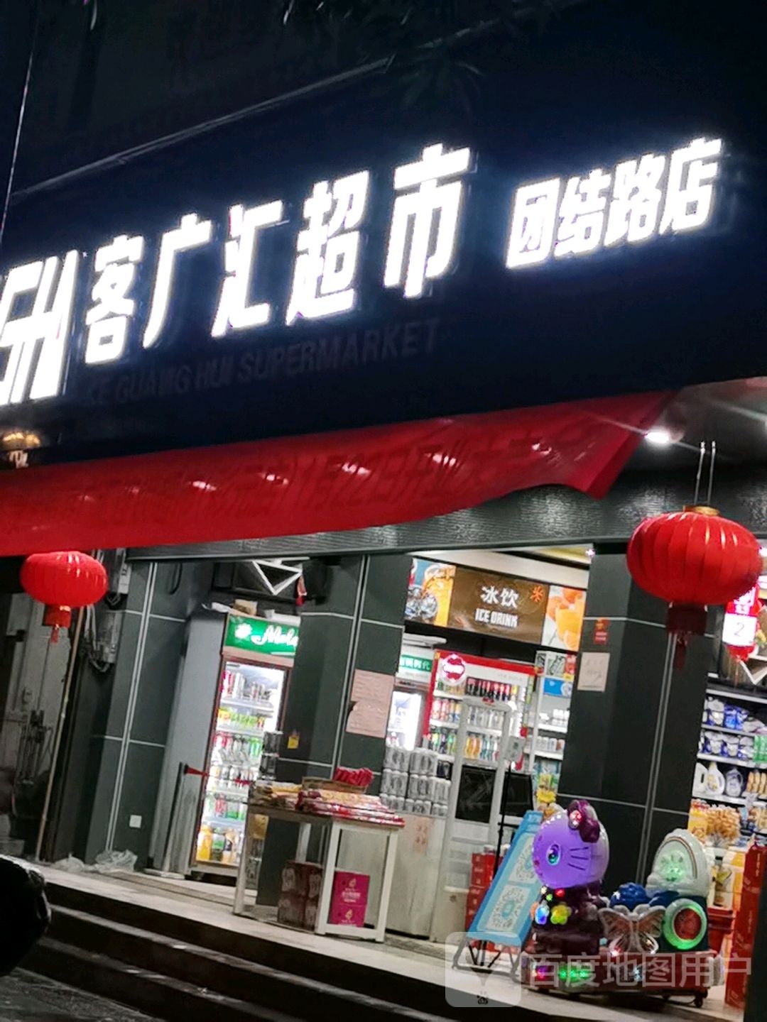 上思客广汇超市(团结路店)