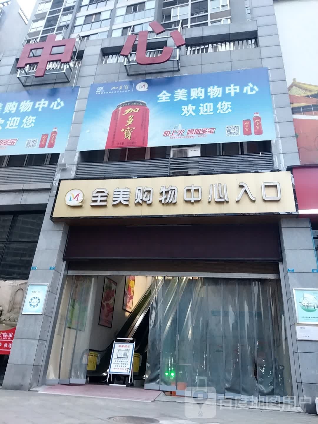 全美购物中心(文锦苑店)