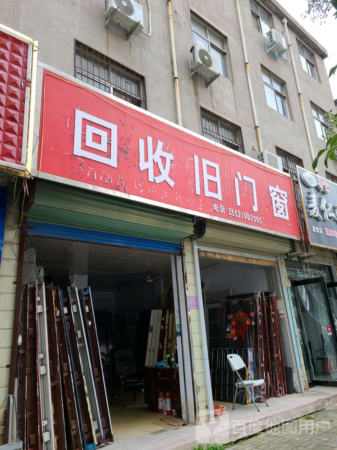 回收旧门窗