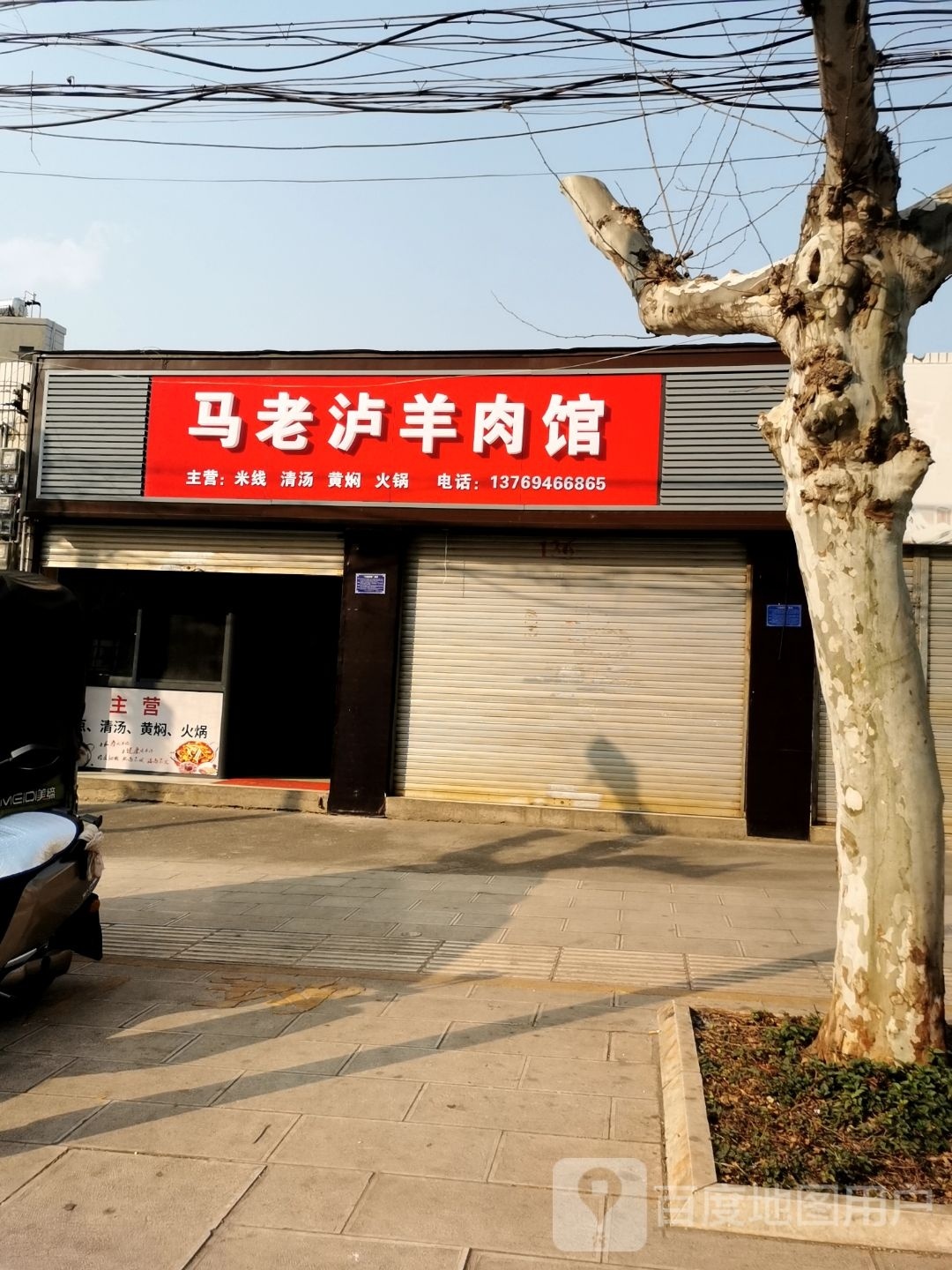 马老泸羊肉汤