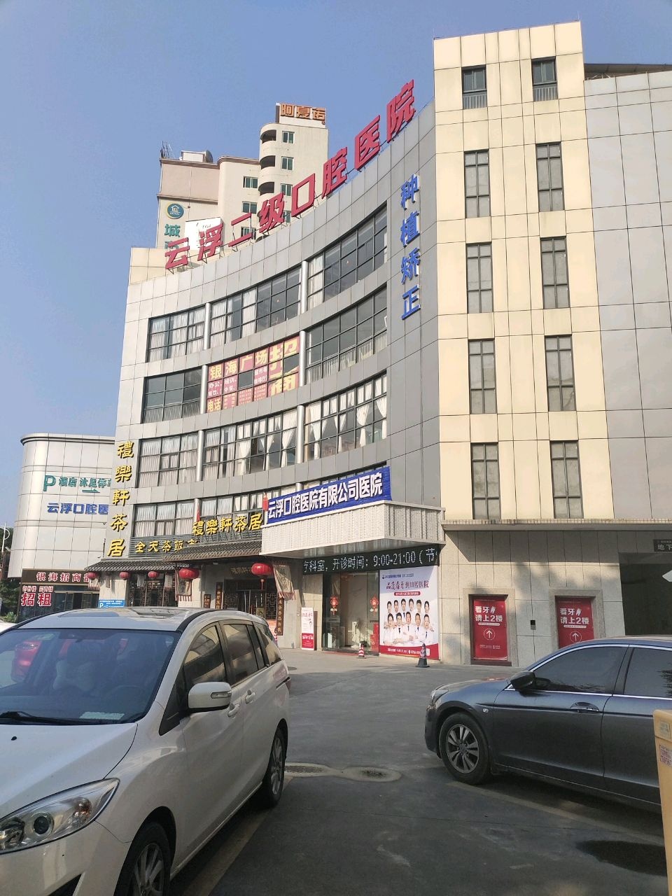 云浮口腔医院