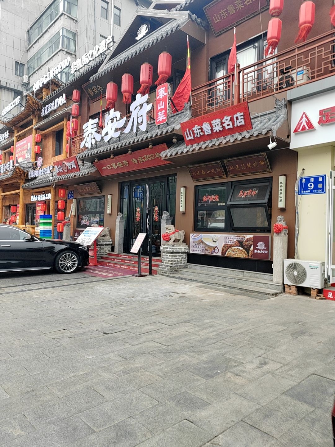 泰安府·泰山菜饮食文化博物馆(龙潭路店)