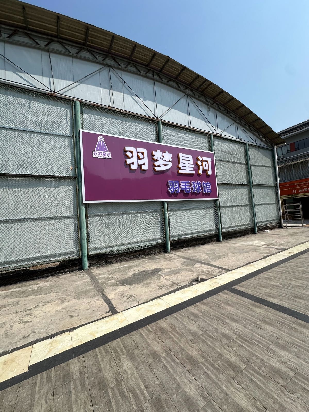 羽梦星河羽毛球馆