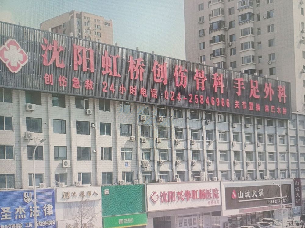 沈阳虹桥中医医院-骨科