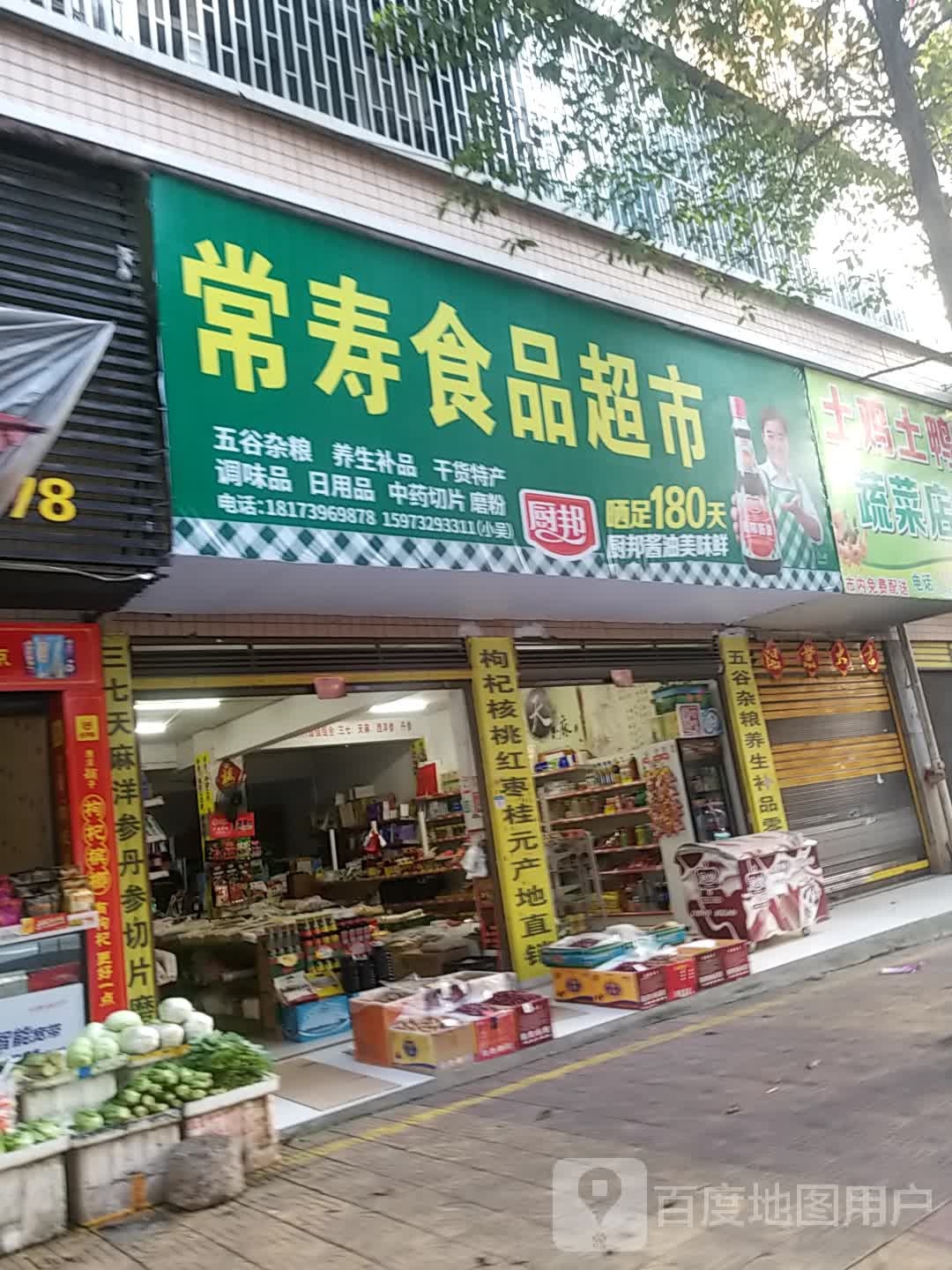 常寿食品超市