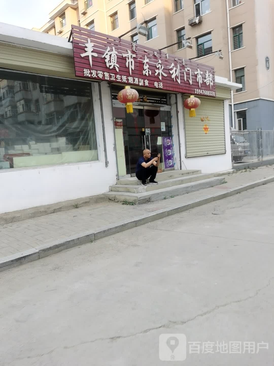 永利门市部