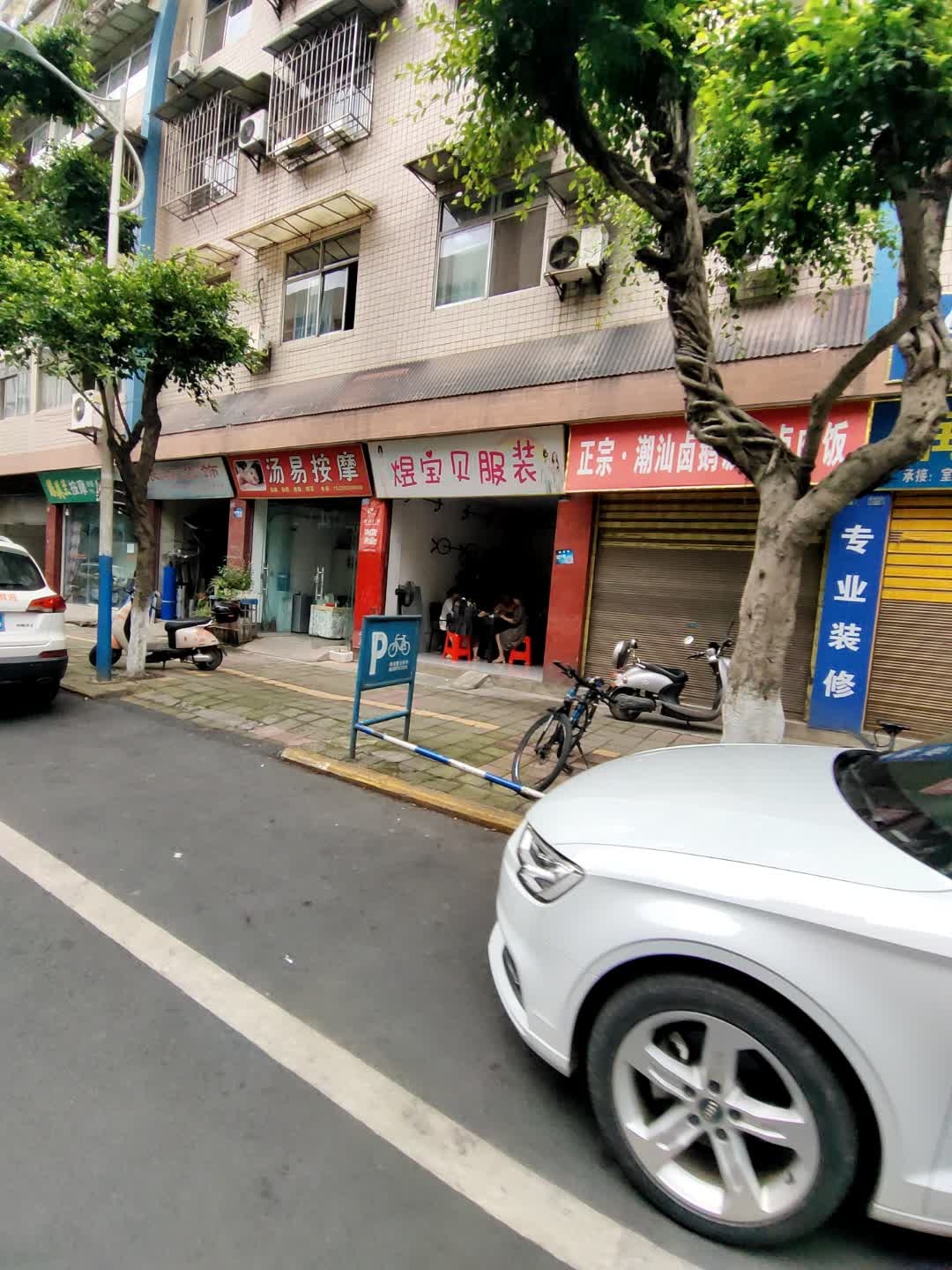 汤易按摩