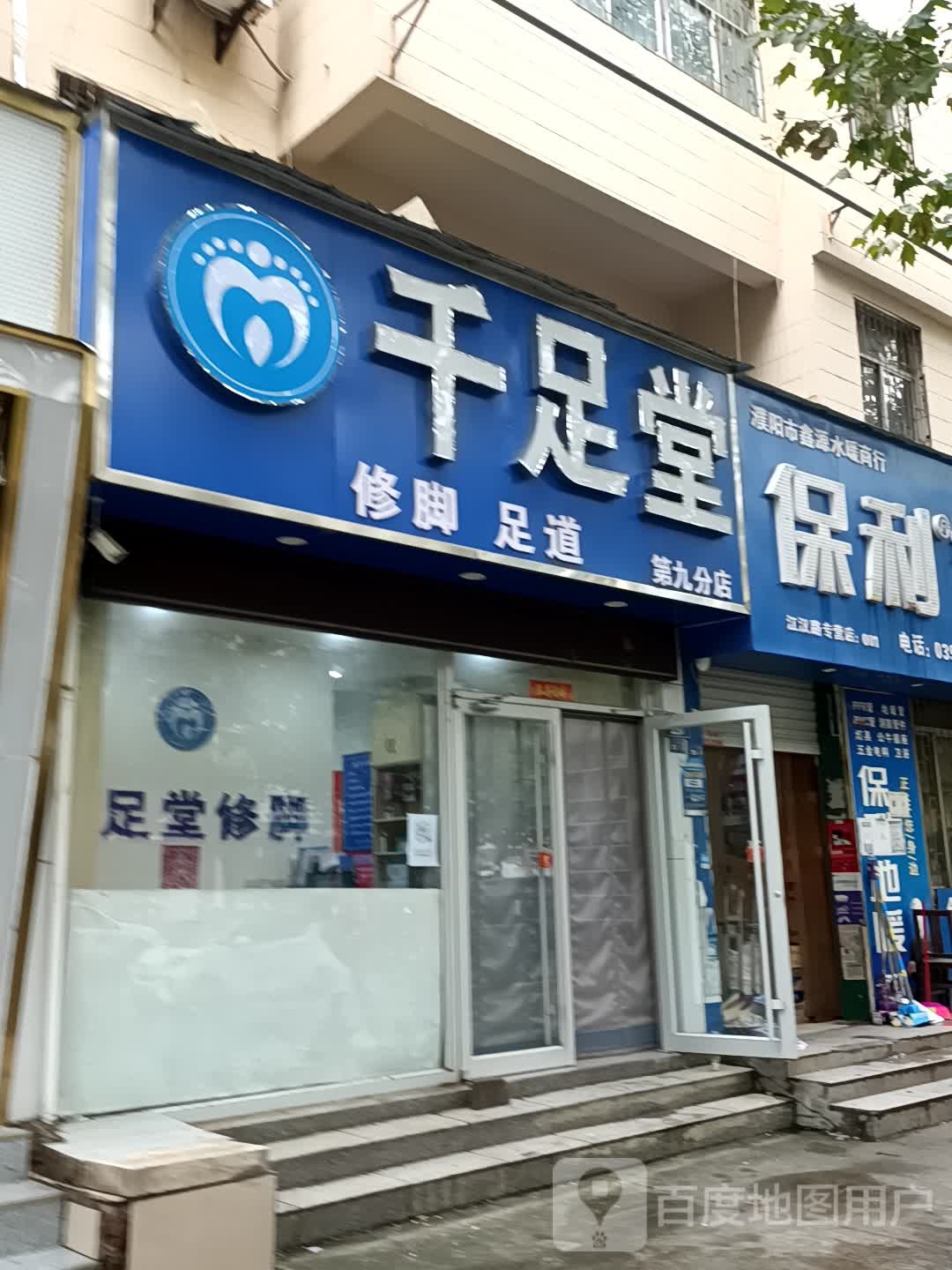 千堂足(第九分店)