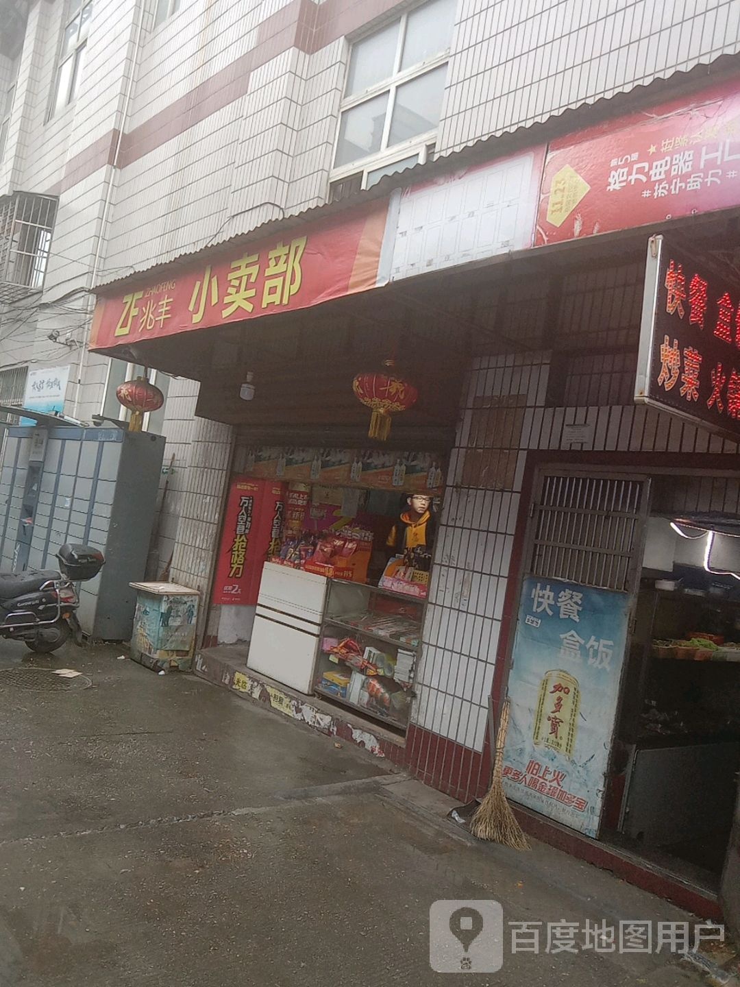 兆丰小买部