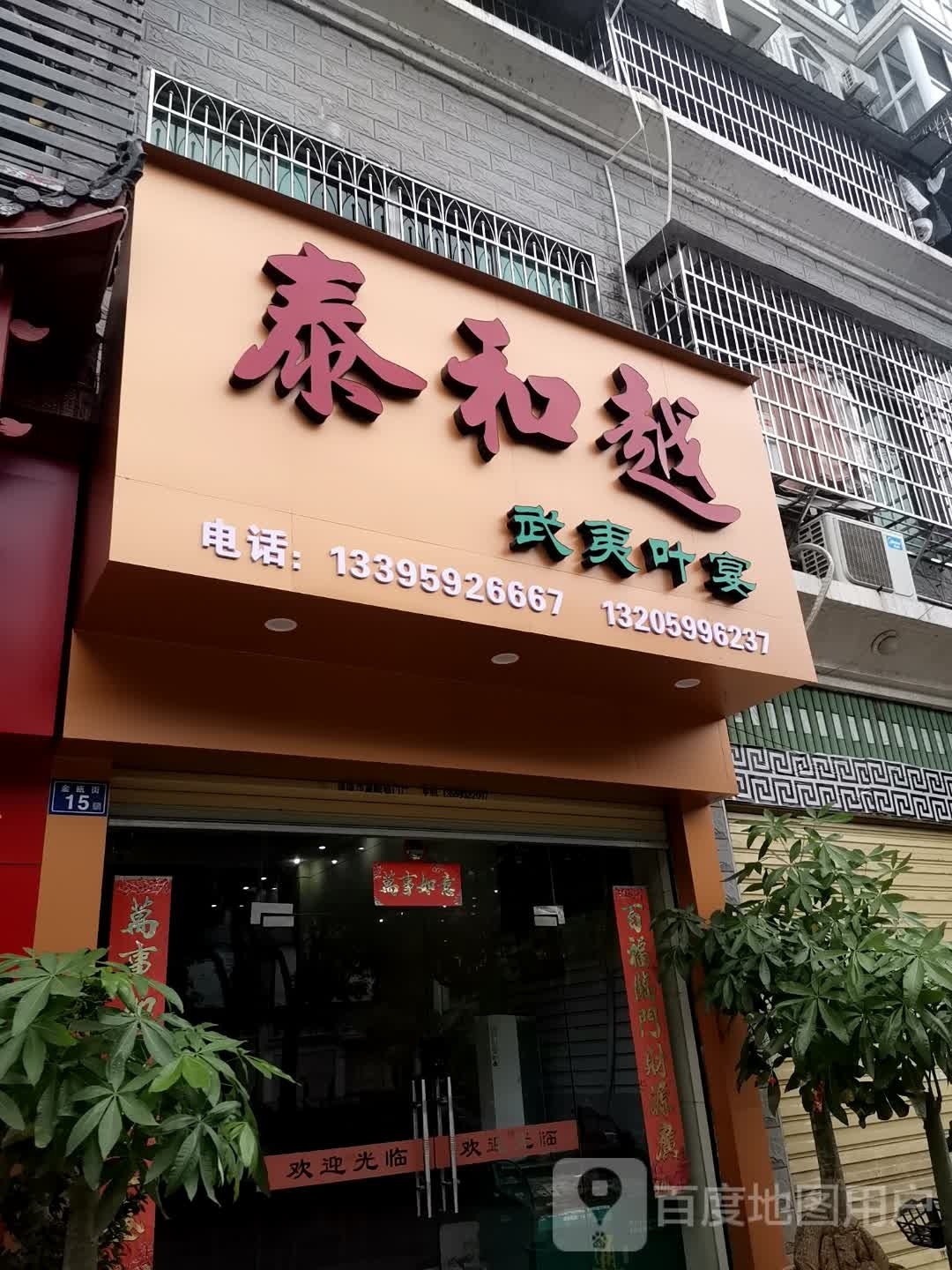 泰和越武夷叶宴