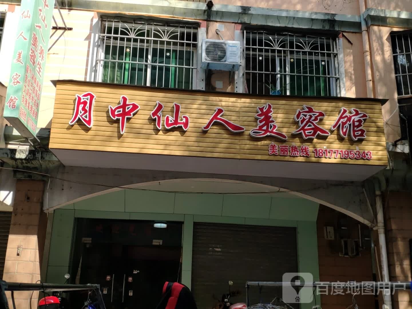 月中仙人美容馆