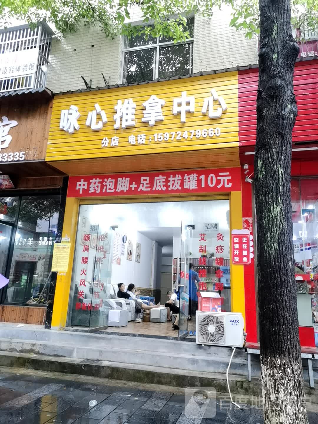 咏心推拿(分店)