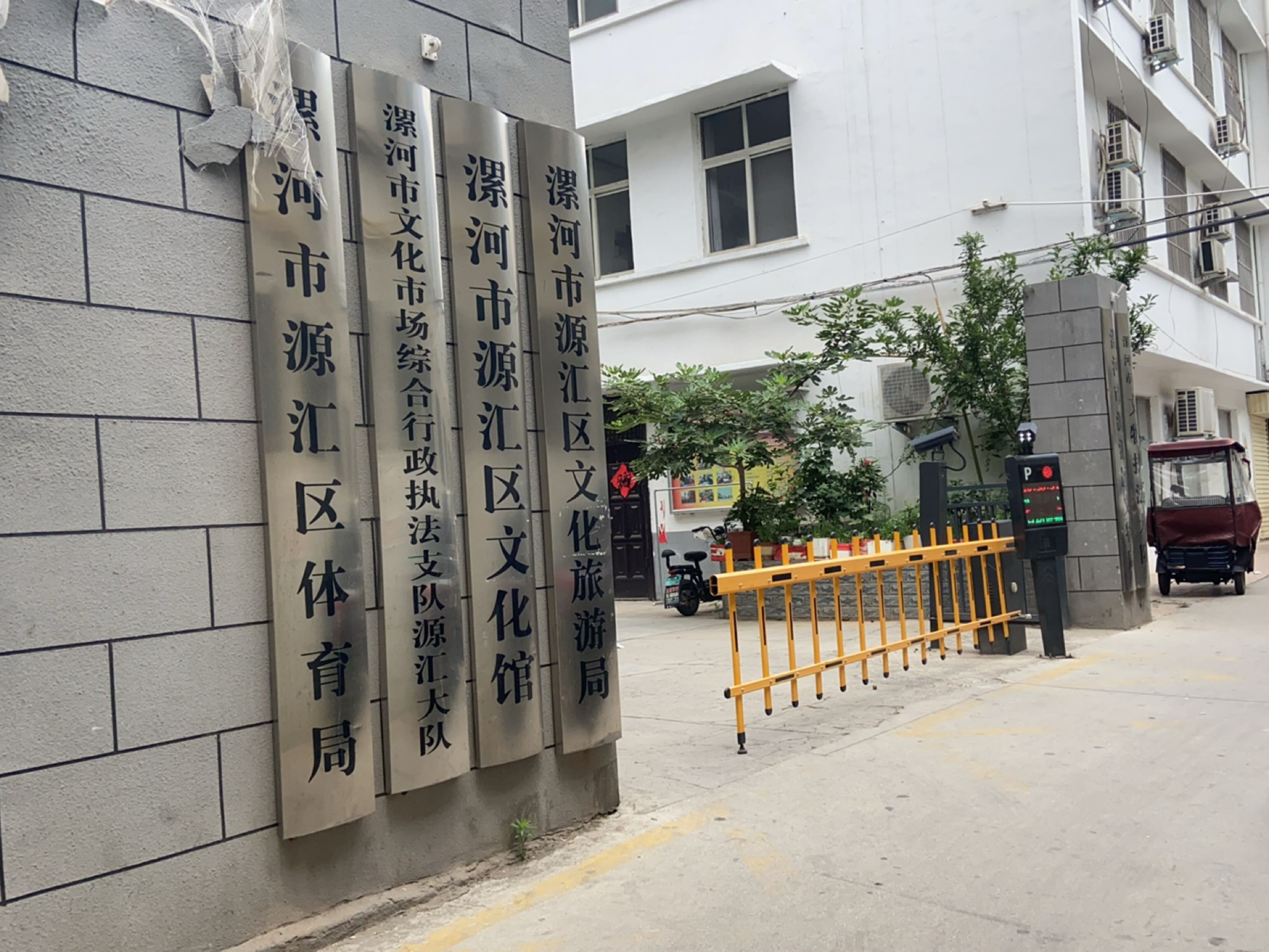漯河市源汇区体育局