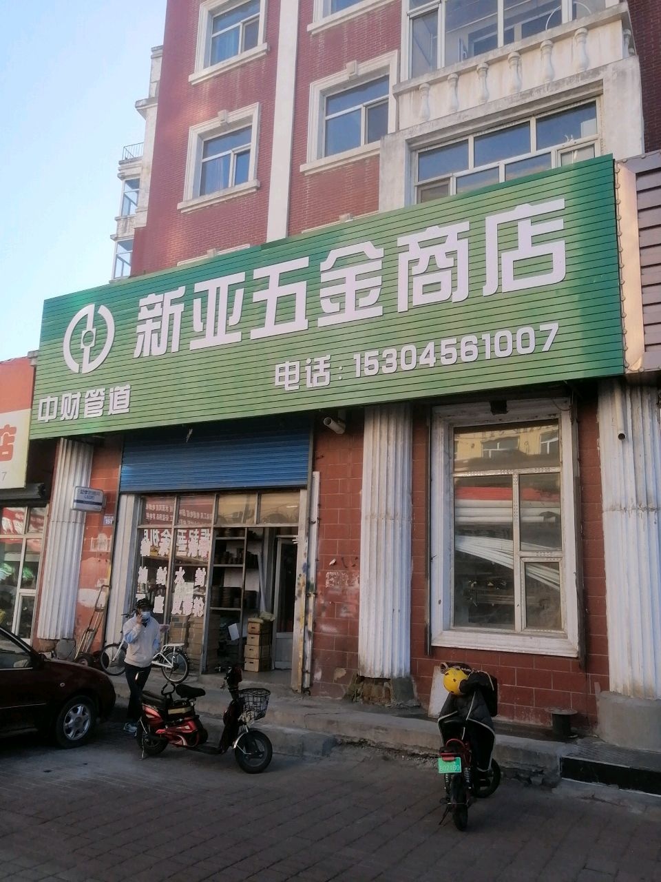新亚五金商店