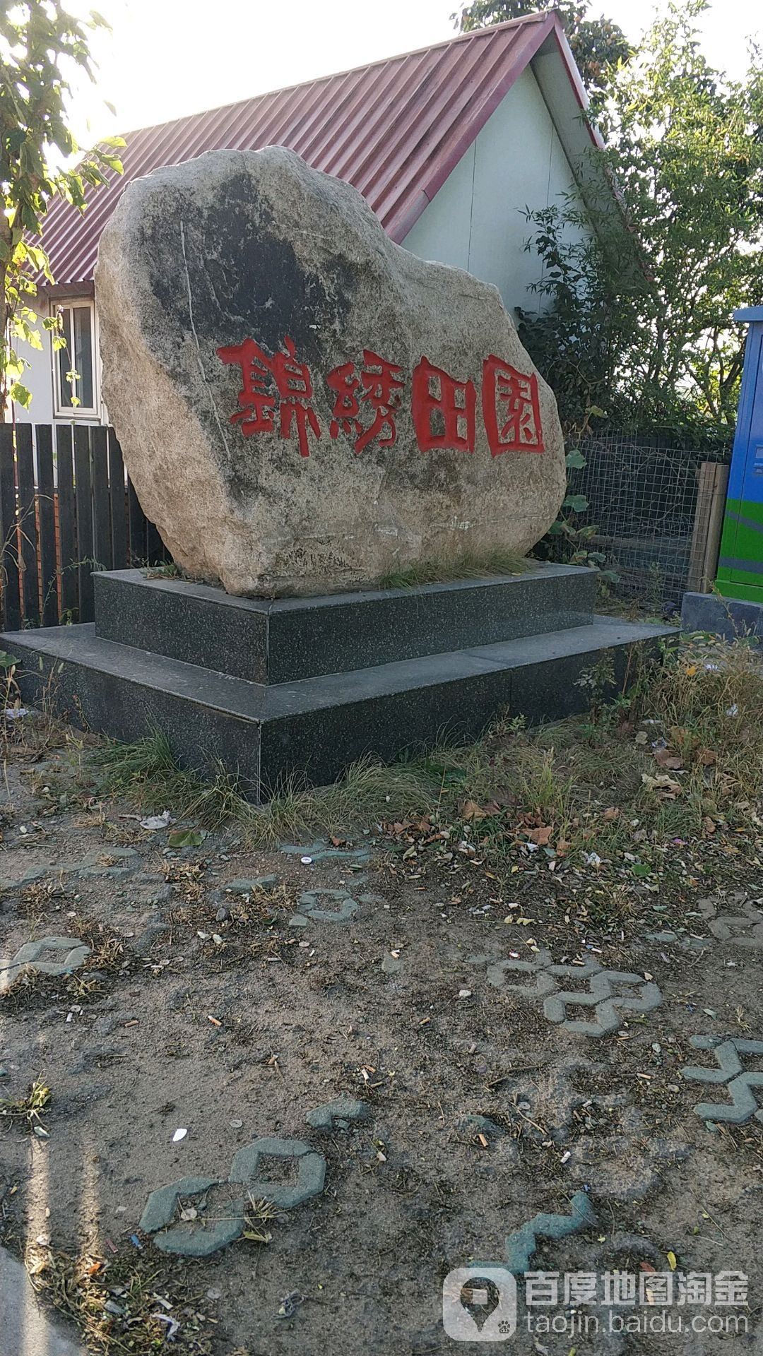 锦绣田园