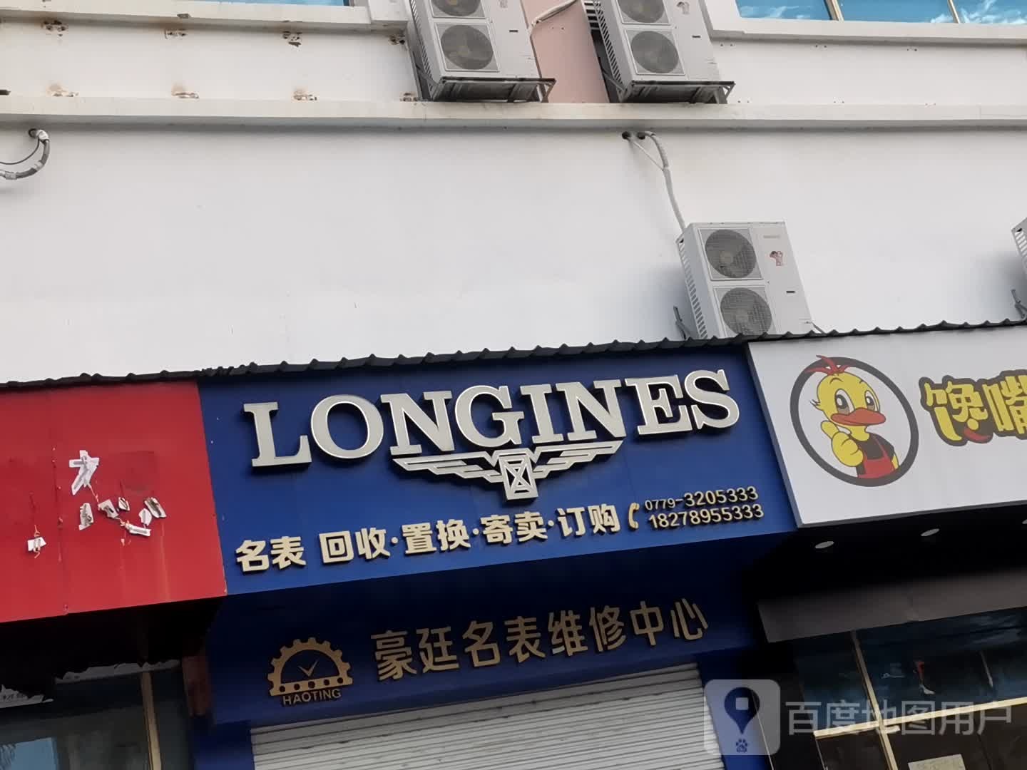 豪廷名表维修中心(世纪科技城店)