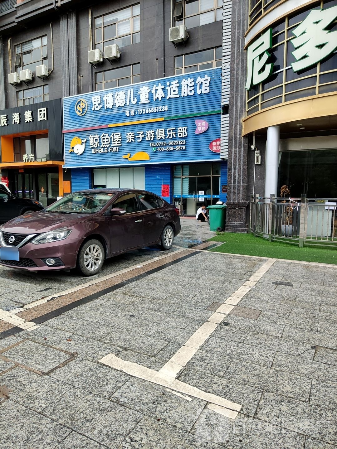 思博德儿童体适能馆