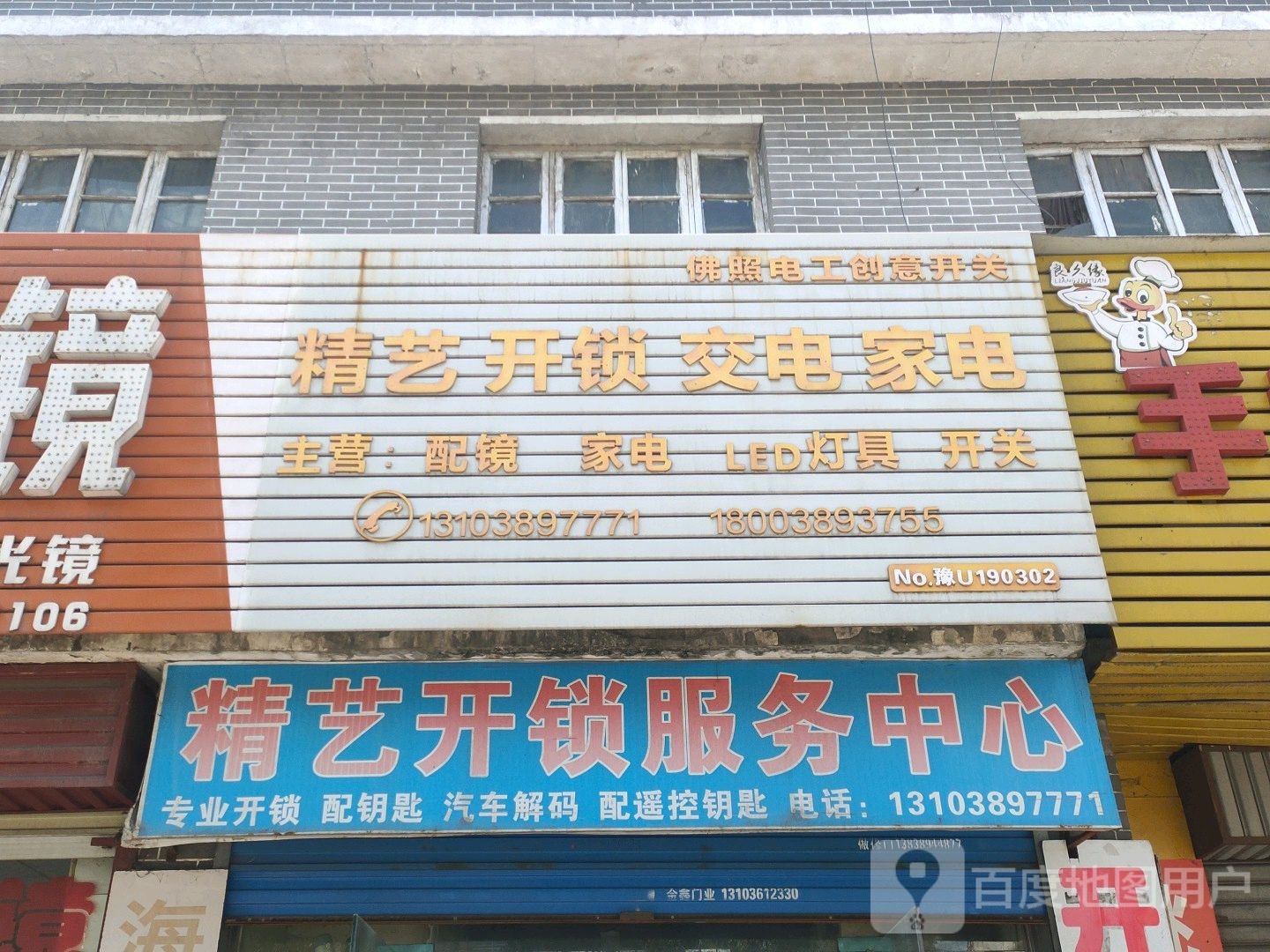 精艺开锁服务中心