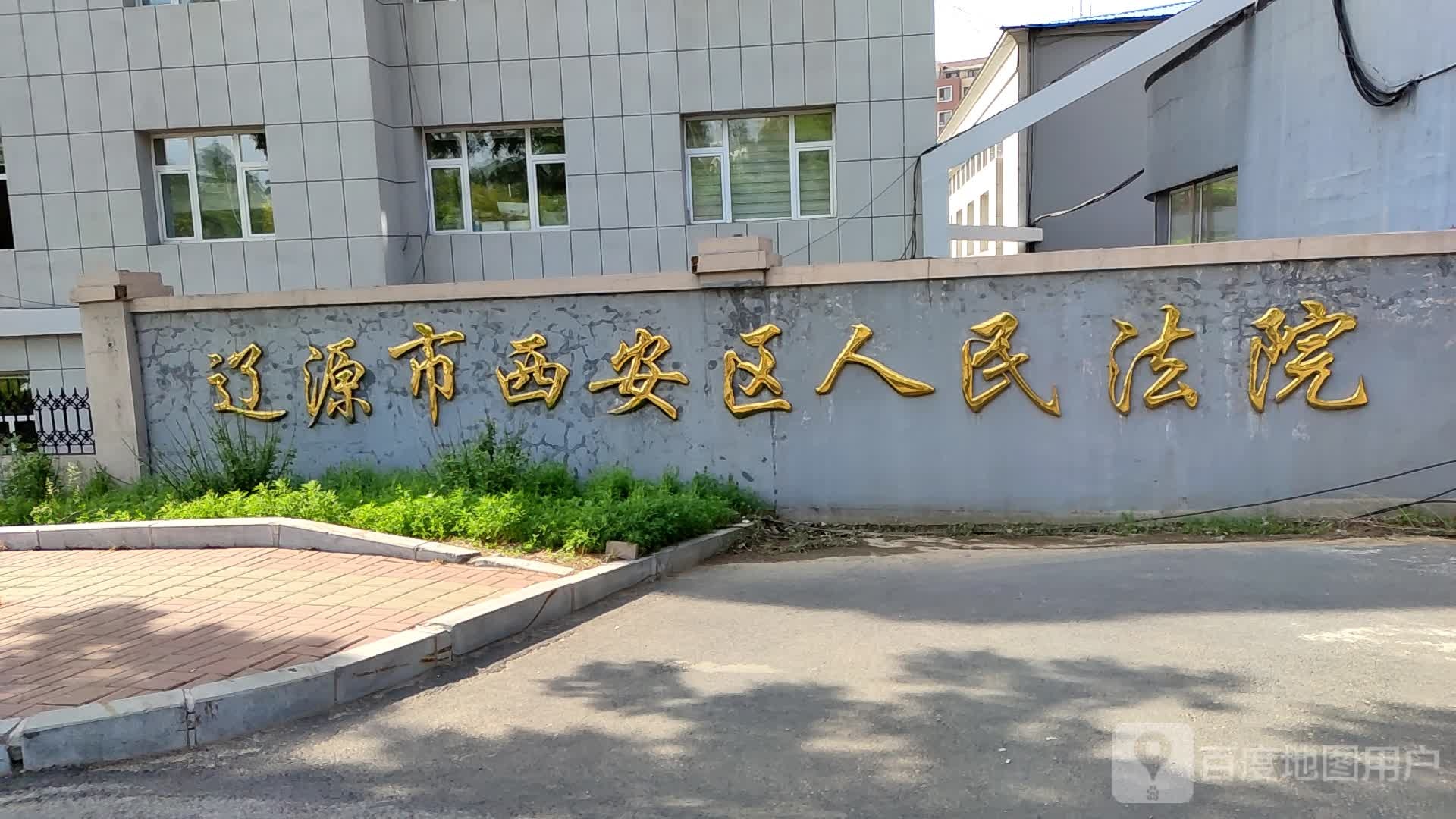 辽源市西安区人民法院