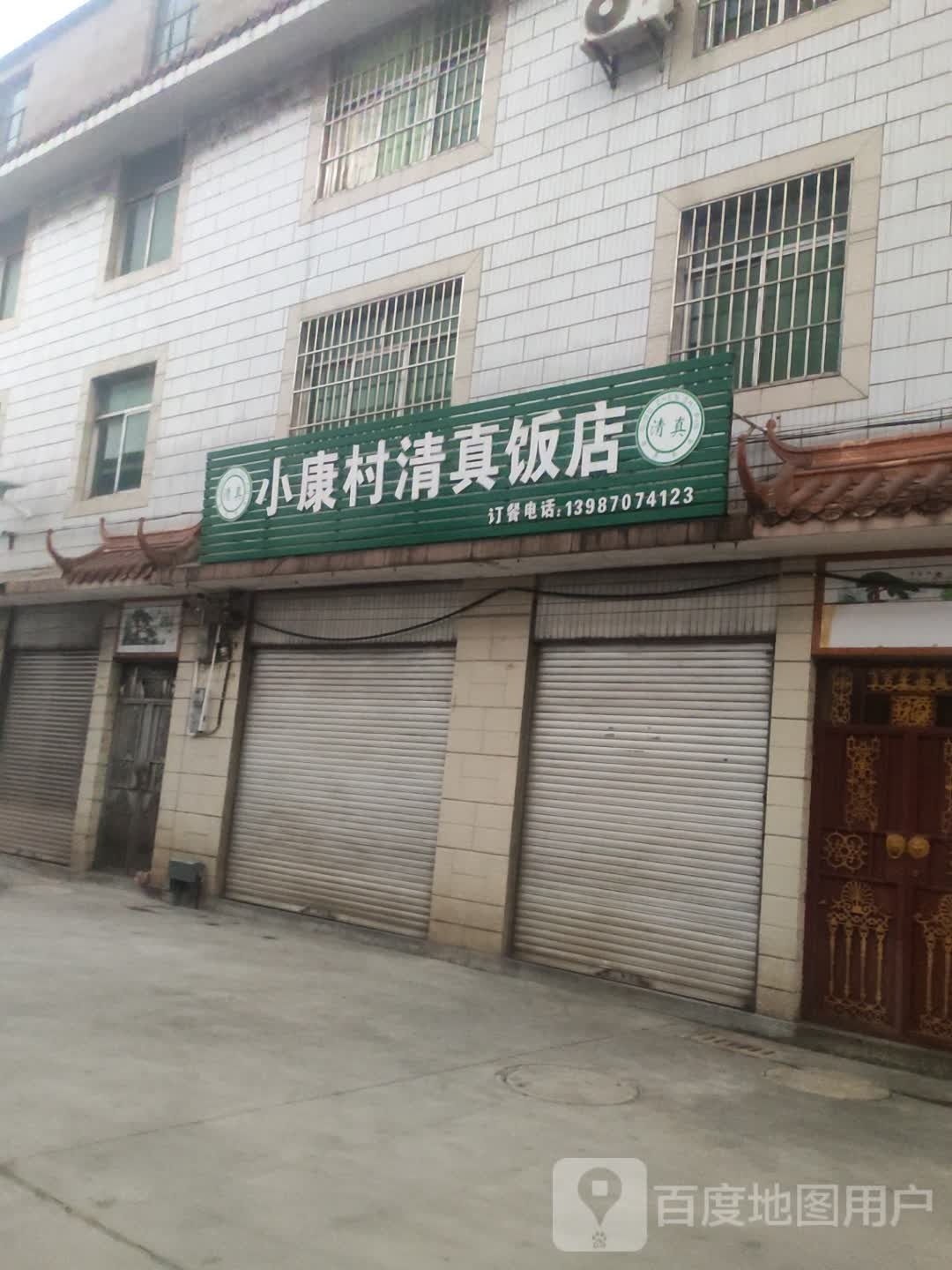 小康村清真饭店