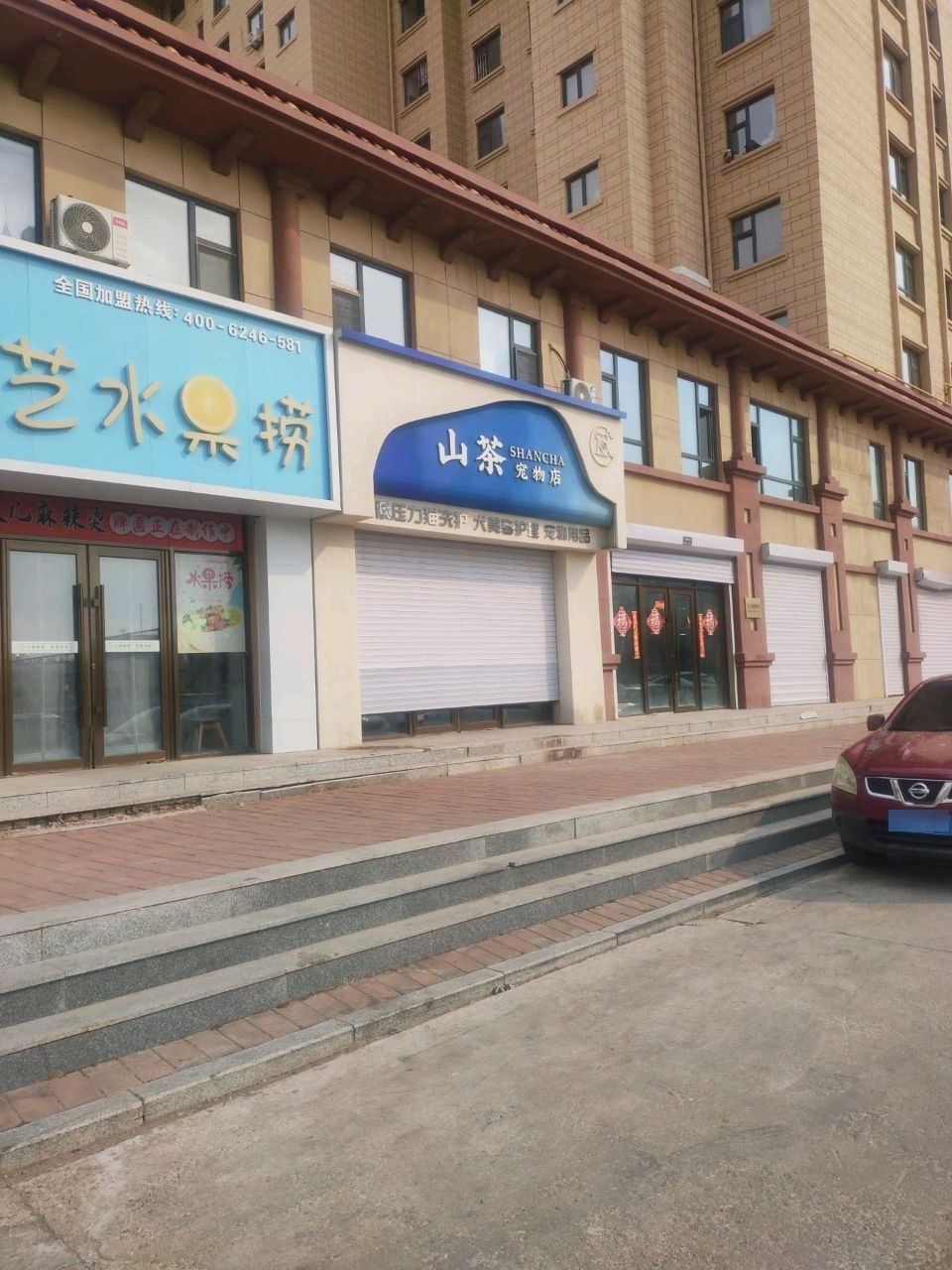 山茶宠物店(镇赉店)
