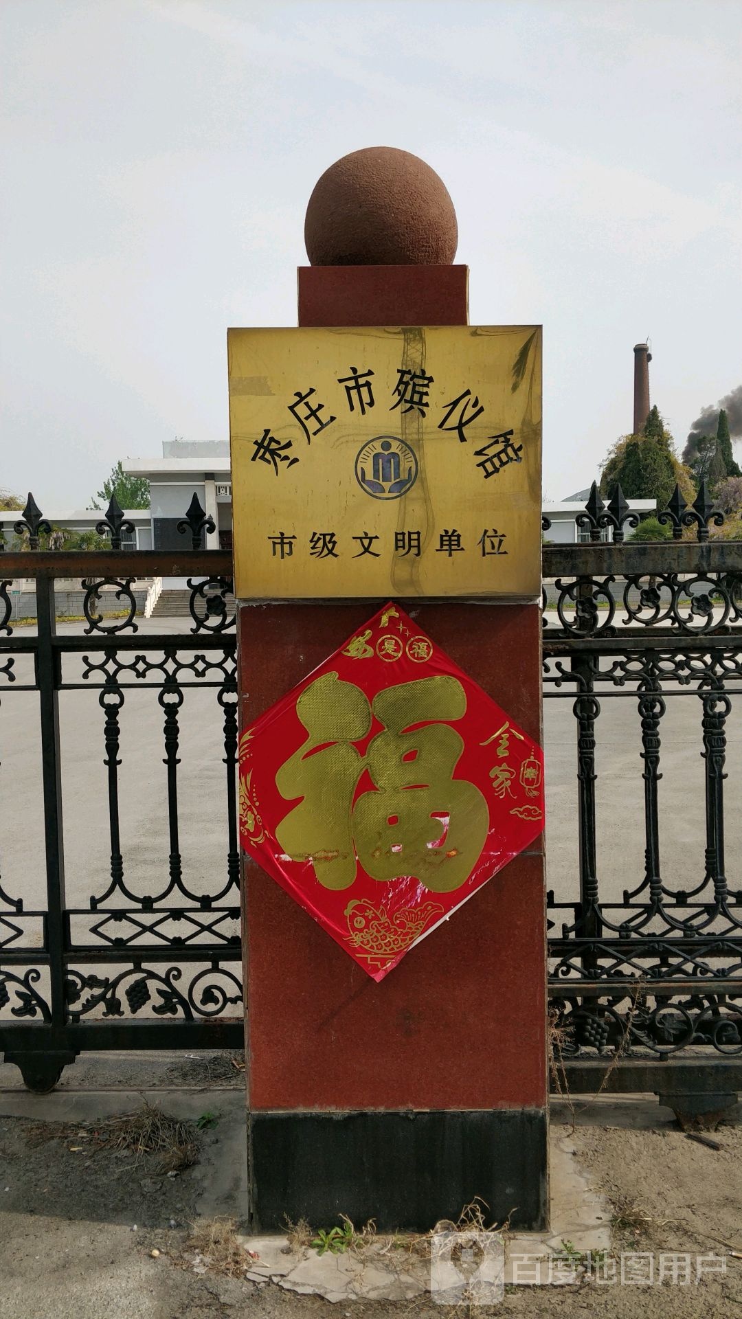 枣庄市殡仪馆