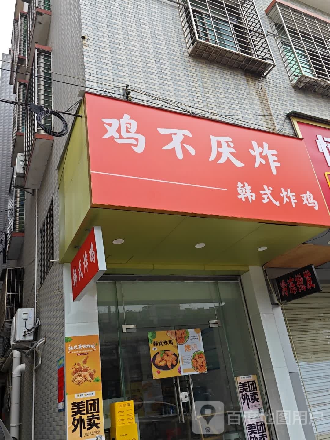 鸡不厌炸韩式炸机(澜水店)
