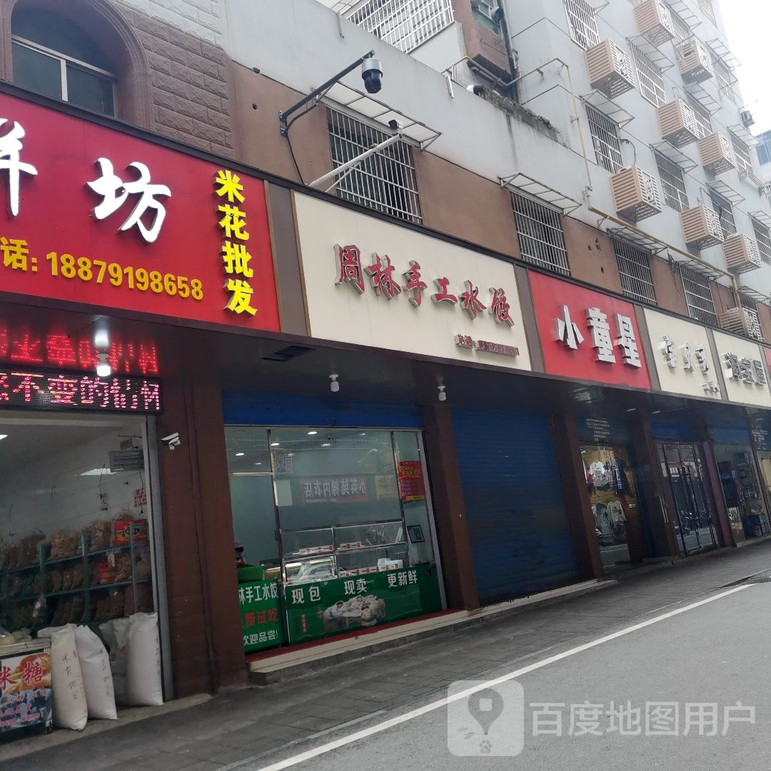 周林手工水饺